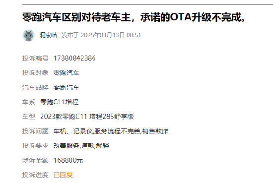 315在行動 |  零跑汽車近1月收到投訴101條，被指缺陷多、區(qū)別對待新老客戶、承諾的OTA升級不完成等