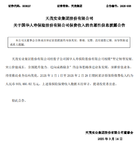 天茂集團(tuán)：國華人壽1-2月累計(jì)原保險(xiǎn)保費(fèi)收入約80.35億元