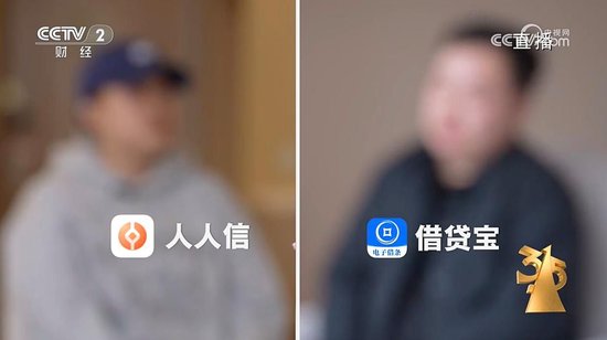 3·15晚會曝光“砍頭息” 涉借貸寶、人人信等平臺