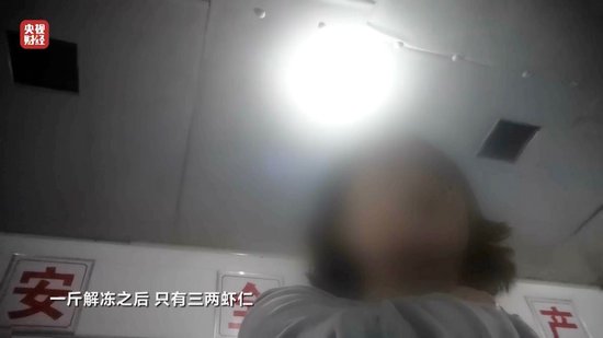 3·15晚會(huì)丨“保水蝦仁”，浮出水面！1斤蝦仁7兩冰……