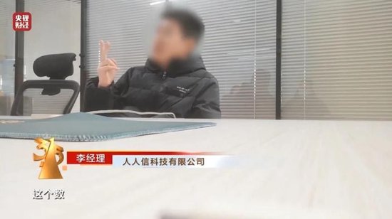 人人信遭央視315曝光 年化近6000% 合作方現(xiàn)百融金服、曠視科技、算話征信等