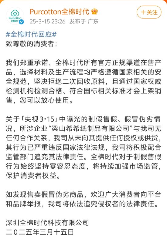 全棉時代回應被黑工廠翻新：與涉事企業(yè)無任何合作關系，未向其提供任何授權或供貨