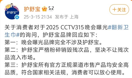 3·15晚會曝光翻新衛(wèi)生巾，護(hù)舒寶：嚴(yán)格粉碎銷毀殘次品，不讓殘次品流入市場