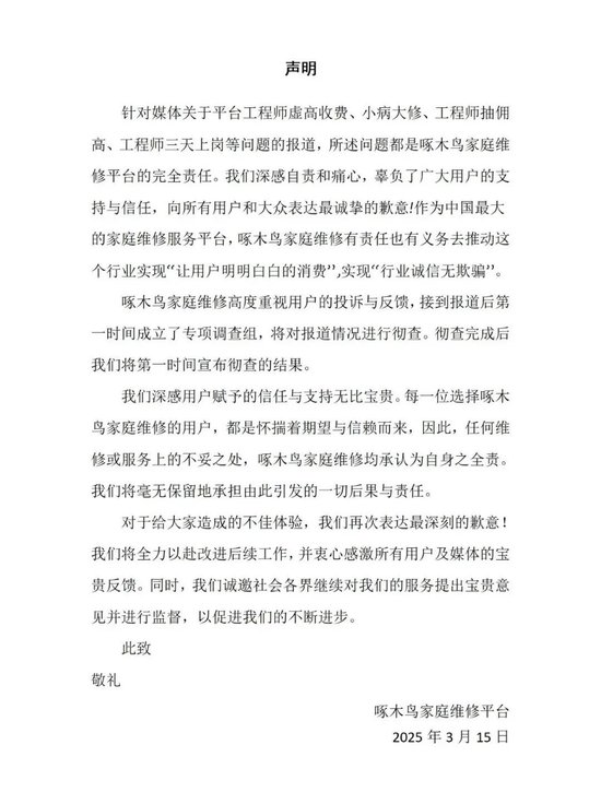 剛剛，啄木鳥再次道歉：我們錯了！公布6條整改措施，此前稱“放棄公關(guān)”引熱議，已連續(xù)兩年被3·15曝光！