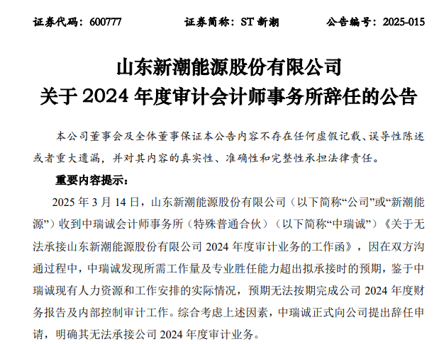 ST新潮一字跌停，封單金額近4億元！審計(jì)機(jī)構(gòu)突然辭任，年報(bào)懸了