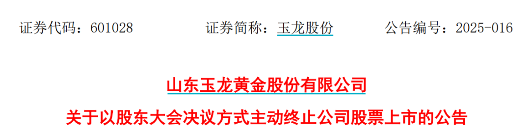 太突然！百億A股玉龍股份擬主動退市！運營停滯現(xiàn)金流緊缺，基本不具備自我造血能力，存在無法持續(xù)經(jīng)營風(fēng)險