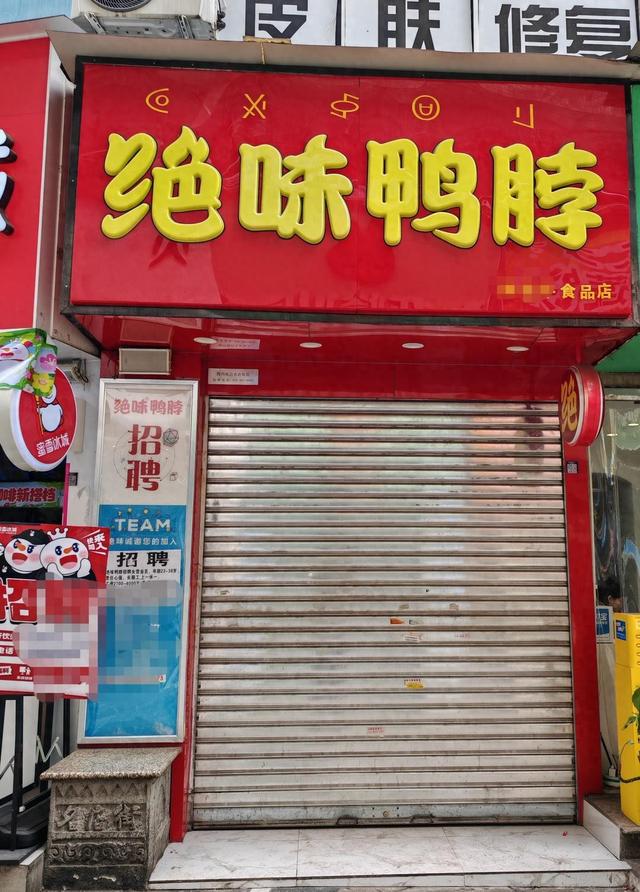 “絕味鴨脖”西昌門(mén)店偽造健康證追蹤：涉事門(mén)店系加盟商已停業(yè)整改，客服稱絕味食品排查全國(guó)門(mén)店