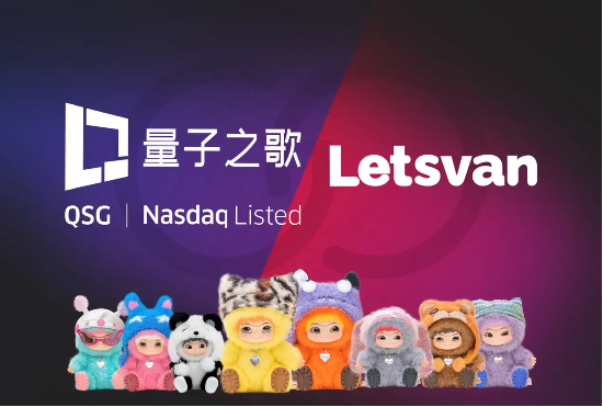 量子之歌布局潮玩市場(chǎng)，Letsvan成納斯達(dá)克上市體系下首家中國潮玩企業(yè)