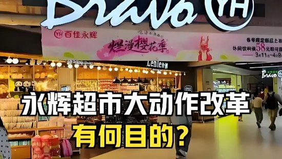 永輝鐵血改革：繼砍掉 CEO 之后，又要砍掉經(jīng)銷商？不配合就停止進貨