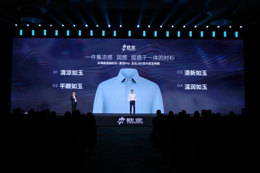 歐定2025春夏新品發(fā)布會(huì)：以“高彈×涼感”破局，重塑商務(wù)襯衫百年范式