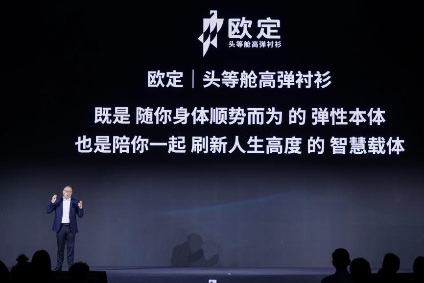 歐定2025春夏新品發(fā)布會(huì)：以“高彈×涼感”破局，重塑商務(wù)襯衫百年范式