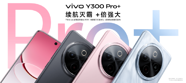 vivo Y300 Pro+正式發(fā)布：7300mAh超薄藍(lán)海電池，職業(yè)模式再升級(jí)