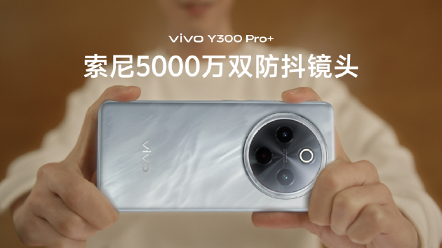 vivo Y300 Pro+正式發(fā)布：7300mAh超薄藍(lán)海電池，職業(yè)模式再升級(jí)