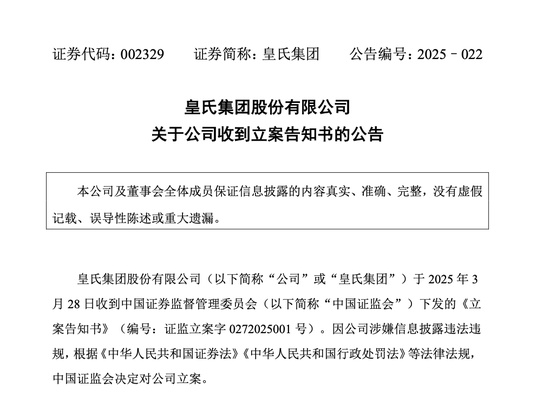 皇氏集團涉嫌信披違法違規(guī)，被證監(jiān)會立案