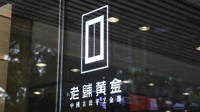 老鋪黃金H股占比提升至80.28%，影響有多大？