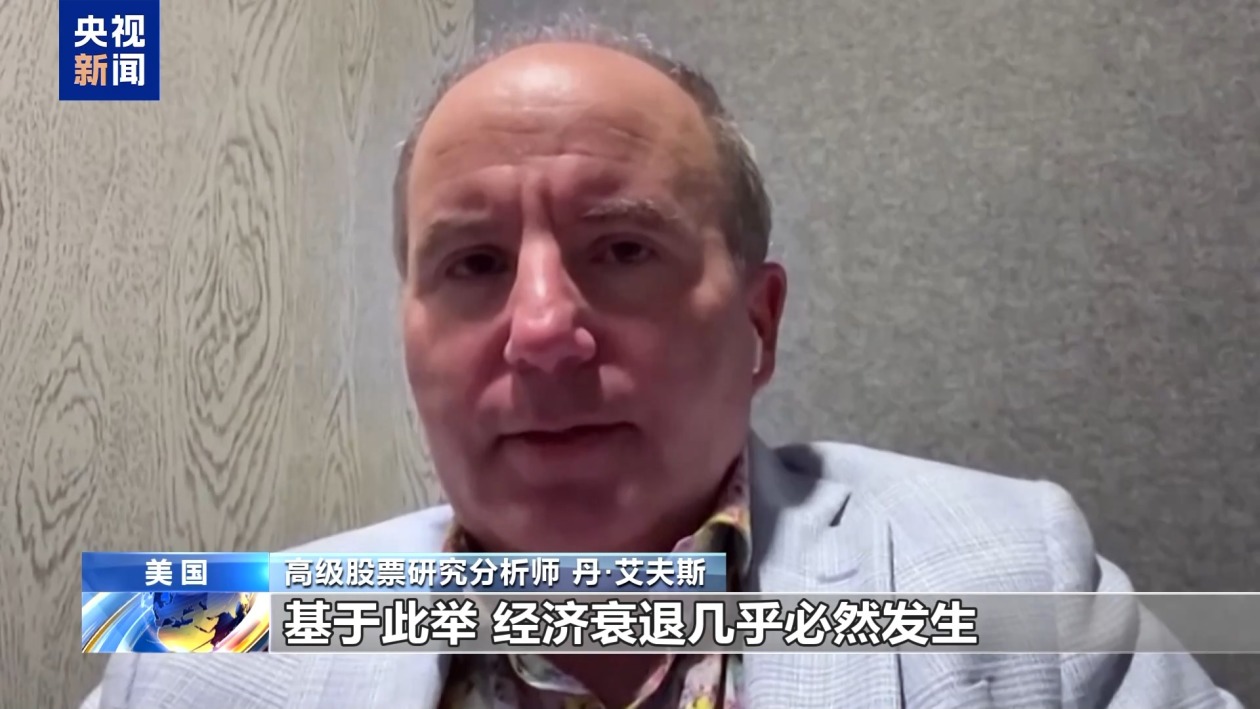 美股繼續(xù)暴跌、衰退預(yù)警齊發(fā) 美媒詰問：誰為關(guān)稅“埋單”？