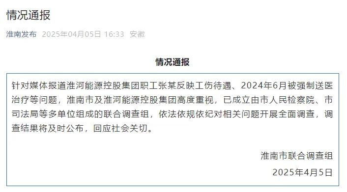 淮河能源控股集團職工工傷維權被強制送精神病院，官方通報