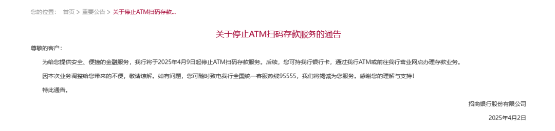 招行將于4月9日起停止ATM掃碼存款服務(wù)！超50家銀行宣布，停止這一服務(wù)