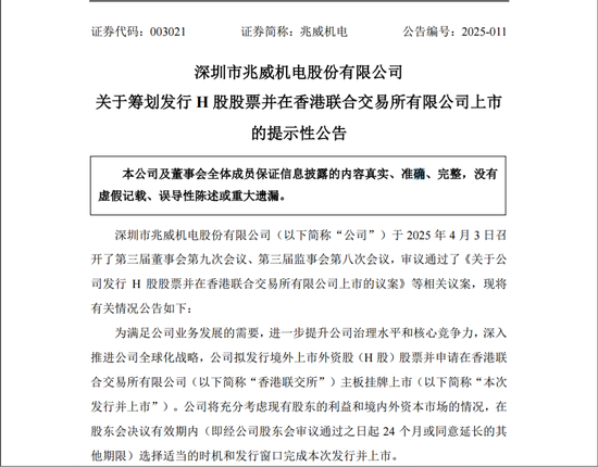 兆威機(jī)電籌劃發(fā)行H股股票并申請(qǐng)?jiān)诟劢凰靼迳鲜?></p>
<p>　　同時(shí)，兆威機(jī)電將在股東會(huì)決議有效期內(nèi)，選擇適當(dāng)時(shí)機(jī)和發(fā)行窗口完成本次發(fā)行并上市。即經(jīng)公司股東會(huì)審議通過之日起24個(gè)月內(nèi)，或同意延長的其他期限。</p>
<p>　　兆威機(jī)電公告稱，公司本次發(fā)行上市的H股股數(shù)，擬不超過本次發(fā)行上市后總股本的20%（超額配售權(quán)行使前），并授予整體協(xié)調(diào)人不超過前述發(fā)行H股股數(shù)15%的超額配售權(quán)。</p>
<p>　　此外，兆威機(jī)電董事會(huì)考慮到安永會(huì)計(jì)師事務(wù)所在境外發(fā)行上市方面擁有較為豐富的財(cái)務(wù)審計(jì)經(jīng)驗(yàn)，決定聘請(qǐng)其為本次發(fā)行并上市的審計(jì)機(jī)構(gòu)。</p>
<p>　　2024年上半年國外市場(chǎng)營收增幅明顯</p>
<p>　　公告顯示，兆威機(jī)電籌劃本次發(fā)行上市是為了滿足業(yè)務(wù)發(fā)展需要，進(jìn)一步提升治理水平和核心競(jìng)爭(zhēng)力，深入推進(jìn)全球化戰(zhàn)略。</p>
<p>　　公開資料顯示，兆威機(jī)電成立于2001年4月19日，2020年12月4日在深交所上市，是一家集設(shè)計(jì)、研發(fā)、制造于一體的微型驅(qū)動(dòng)系統(tǒng)方案解決商，產(chǎn)品應(yīng)用于汽車電子、醫(yī)療和個(gè)人護(hù)理、工業(yè)自動(dòng)化、智能消費(fèi)、通信行業(yè)等領(lǐng)域。</p>
<p>　　2024年前三季度，兆威機(jī)電的營業(yè)收入為10.57億元，同比增長29.99%；歸母凈利潤為1.59億元，同比增長24.22%；扣非后凈利潤為1.28億元，同比增長49.01%。</p>
<p><p style=