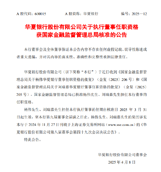 華夏銀行：執(zhí)行董事楊偉、劉瑞嘉任職資格獲核準