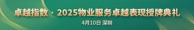 “2025城市服務(wù)企業(yè)卓越表現(xiàn)10” 華潤(rùn)萬(wàn)象生活、保利物業(yè)、招商積余碩果累累