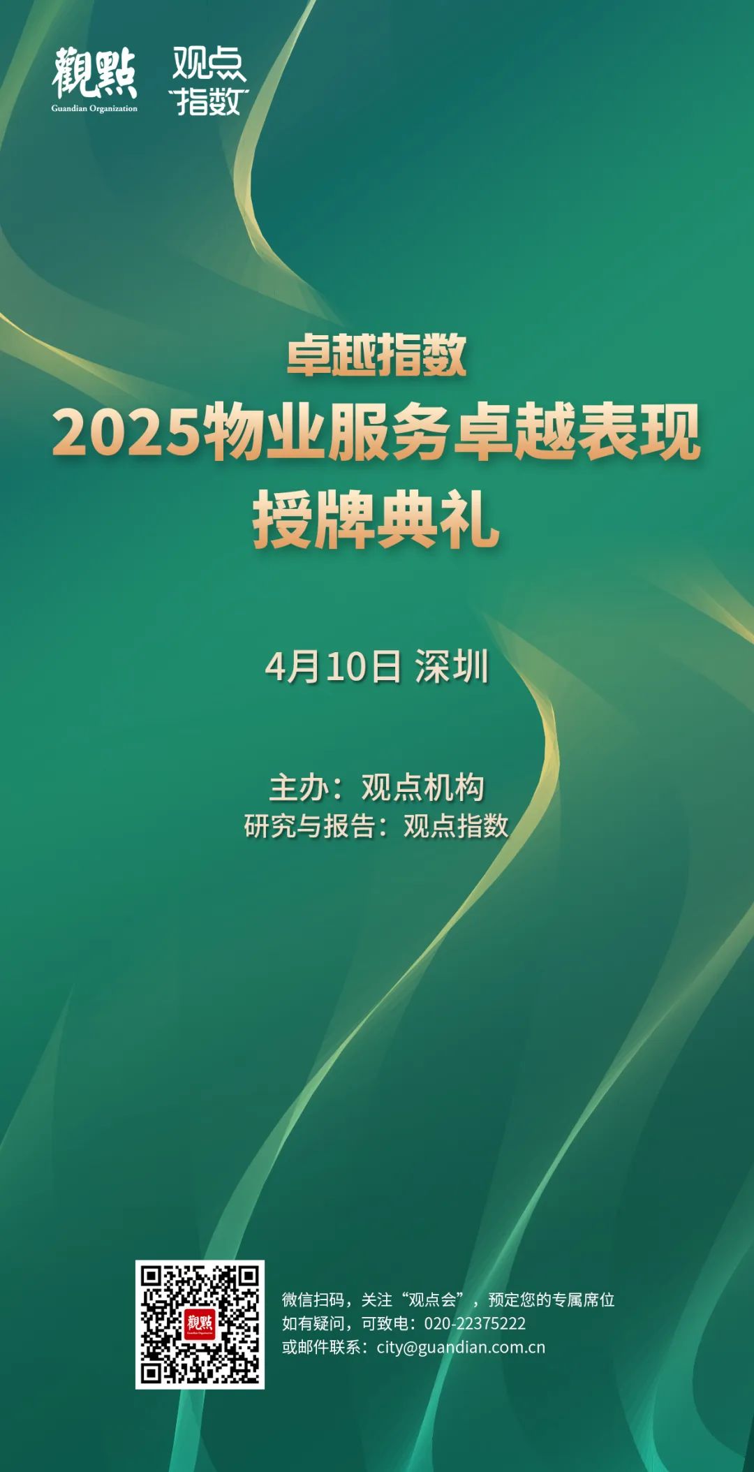 “2025城市服務(wù)企業(yè)卓越表現(xiàn)10” 華潤(rùn)萬(wàn)象生活、保利物業(yè)、招商積余碩果累累