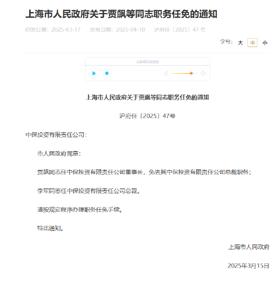 賈飆任中保投資董事長(zhǎng)，李軍出任總裁