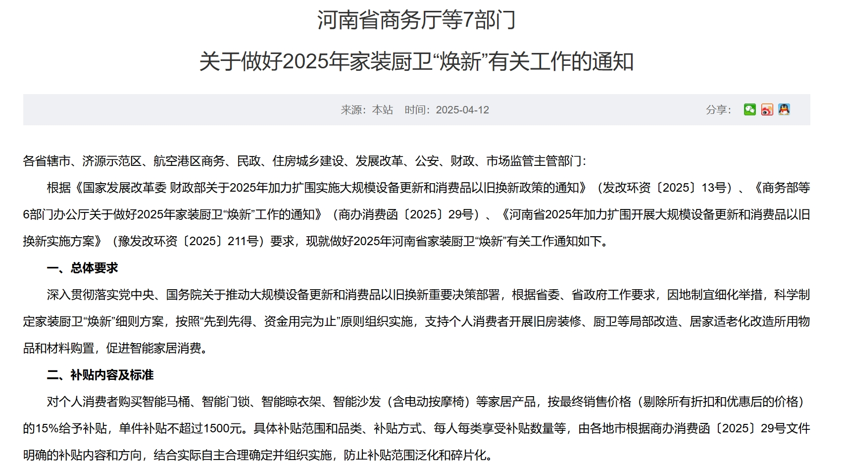 每套房最高補(bǔ)貼2萬元！河南發(fā)文支持家裝廚衛(wèi)“煥新”，買智能馬桶、門鎖、晾衣架、沙發(fā)等都有補(bǔ)貼