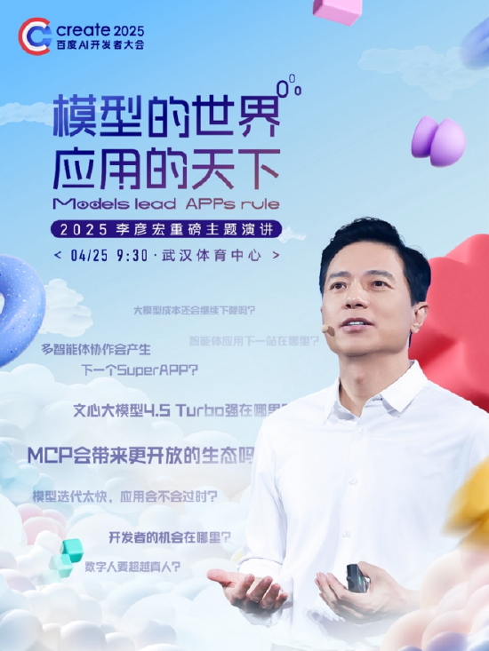 李彥宏25年首場演講海報曝光，主題為“模型的世界應(yīng)用的天下”