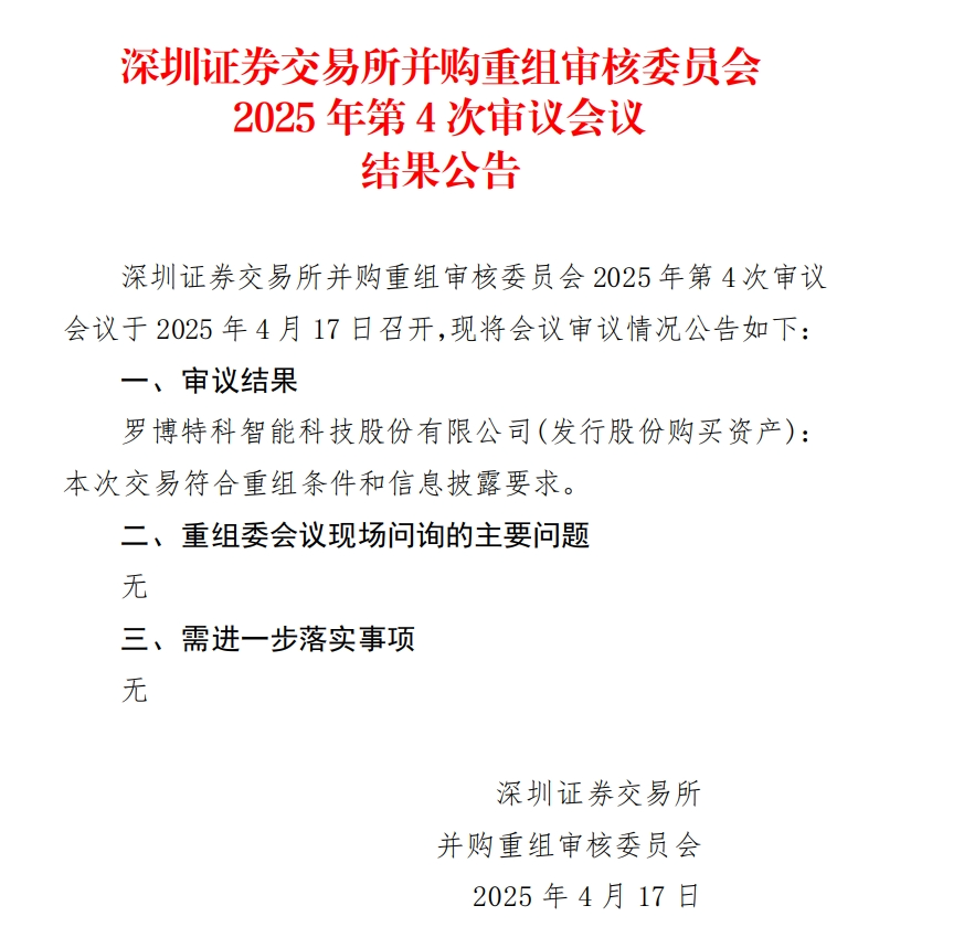 當日股價一度跌超18%，羅博特科重組順利過會，但因信披問題收監(jiān)管函！