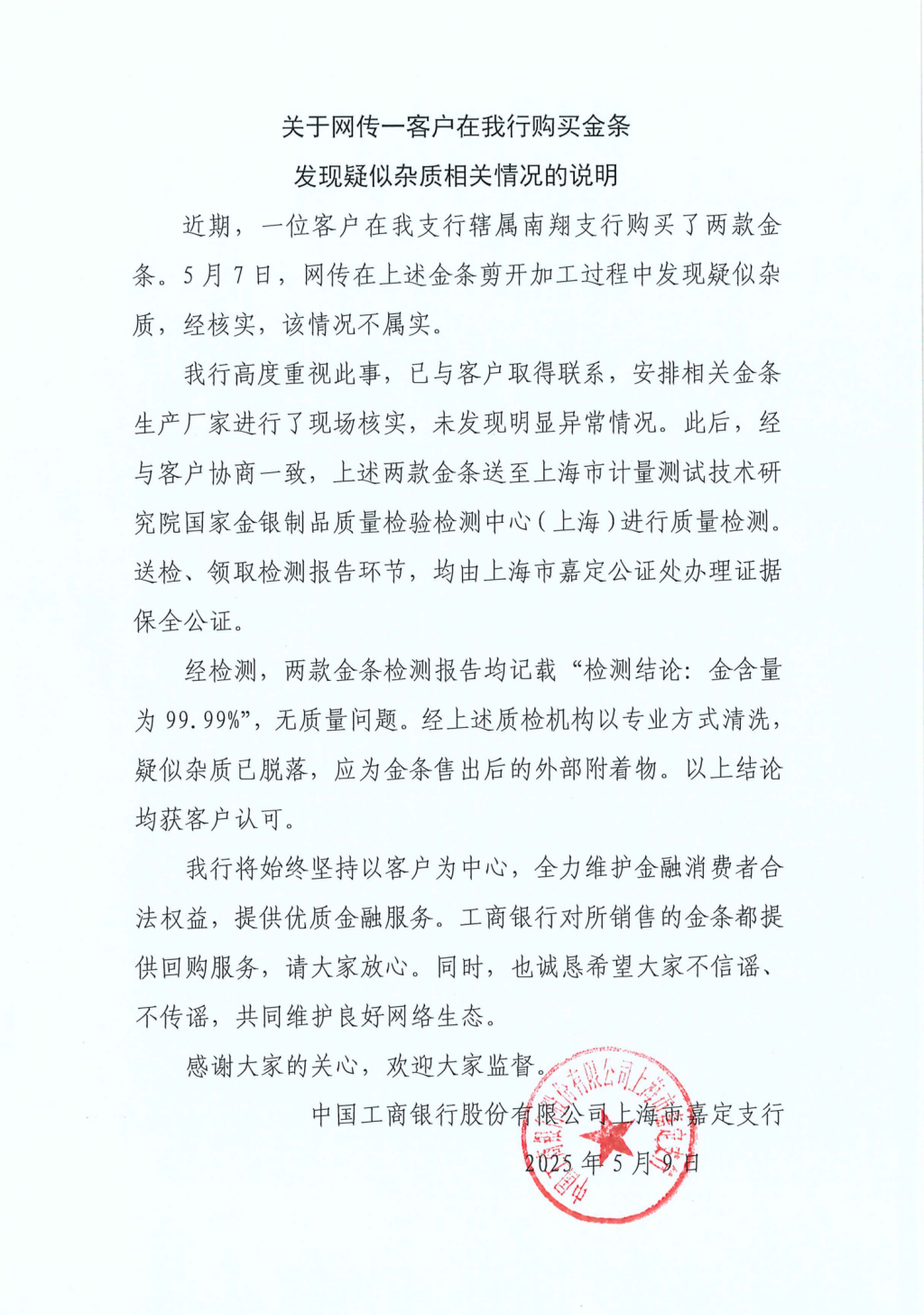 工行回應(yīng)兩售出金條疑似有雜質(zhì)：情況不屬實(shí)，疑似雜質(zhì)應(yīng)為金條售出后的外部附著物