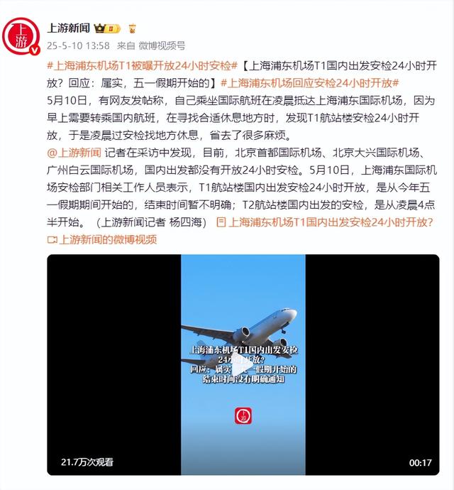 上海浦東機場T1國內(nèi)出發(fā)安檢24小時開放？回應(yīng)：屬實，五一假期開始的