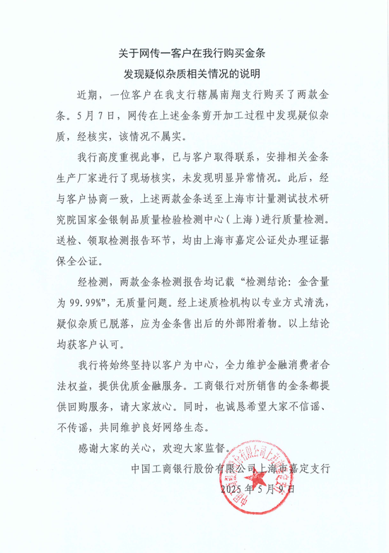 工行回應兩售出金條發(fā)現(xiàn)疑似雜質：情況不屬實，疑似雜質應為金條售出后的外部附著物