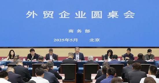 商務(wù)部召開外貿(mào)企業(yè)圓桌會：全力為外貿(mào)企業(yè)紓困解難，提供更多支持