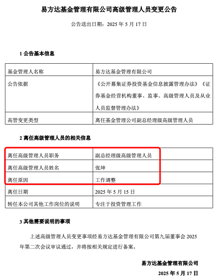 張坤也卸任副總，易方達三劍客均已卸任高管，公募正告別績而優(yōu)則仕