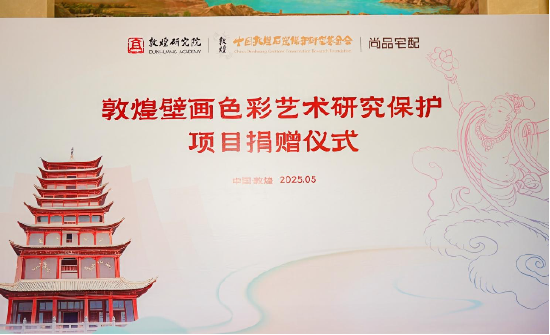 尚品宅配公益捐贈守護敦煌文化瑰寶 研發(fā)新中式家居續(xù)寫絲路華章