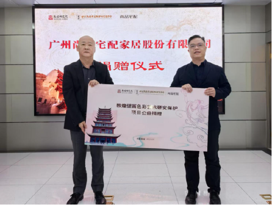 尚品宅配公益捐贈守護敦煌文化瑰寶 研發(fā)新中式家居續(xù)寫絲路華章
