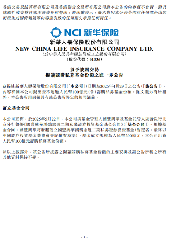 新華保險：出資人民幣100億元認購私募基金份額