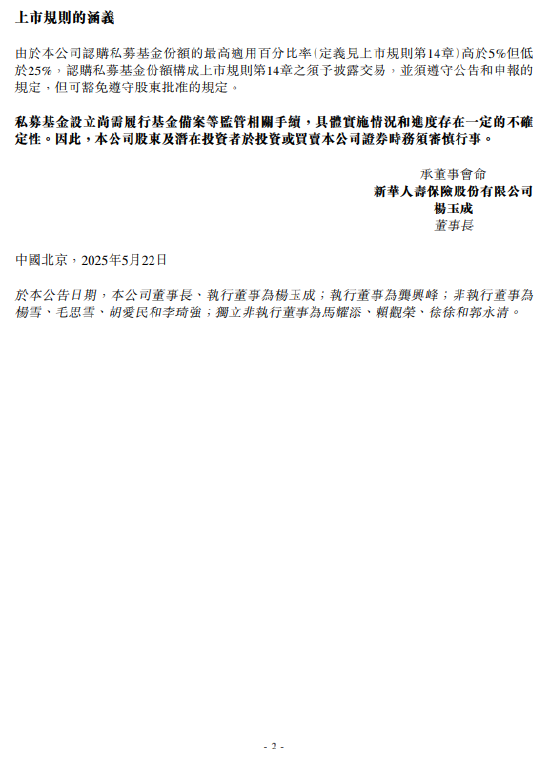 新華保險：出資人民幣100億元認購私募基金份額