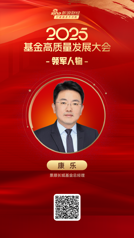 2025公募基金領軍人物TOP榜：景順長城基金康樂排名第14 名次上升5名