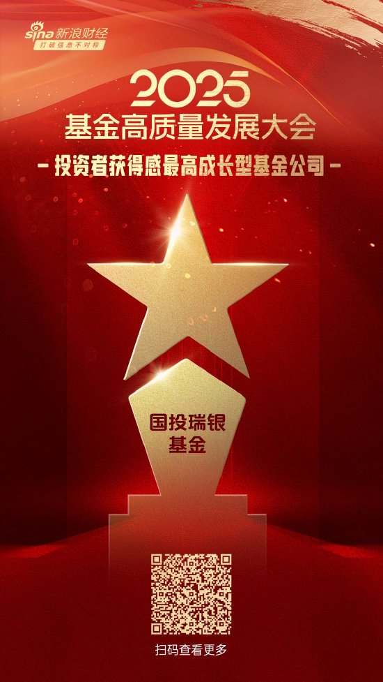 2025公募基金榮譽(yù)榜：國(guó)投瑞銀基金獲得2025投資者獲得感最高成長(zhǎng)型基金公司榮譽(yù)