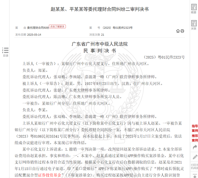 八旬老人花105萬買基金虧了30萬，狀告銀行，法院判了！案涉產(chǎn)品曾為博時旗下百億爆款基金