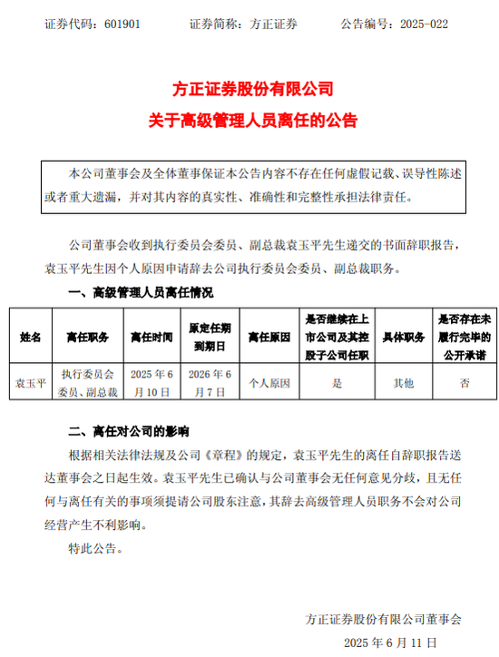 黯然離任！方正證券