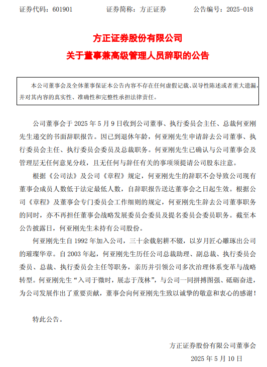 黯然離任！方正證券
