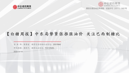 【白糖周報(bào)】中東局勢(shì)緊張推漲油價(jià) 關(guān)注巴西制糖比