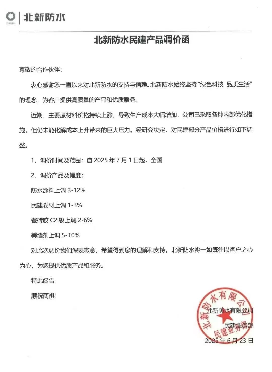 成本高壓難頂！防水“三巨頭”東方雨虹、科順、北新齊發(fā)漲價函