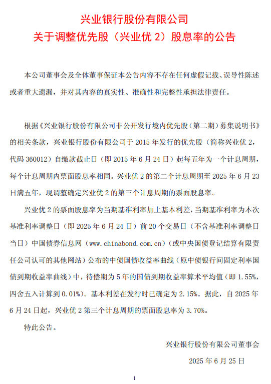 興業(yè)銀行：自2025年6月24日起，興業(yè)優(yōu)2第三個計息周期的票面股息率為3.70%