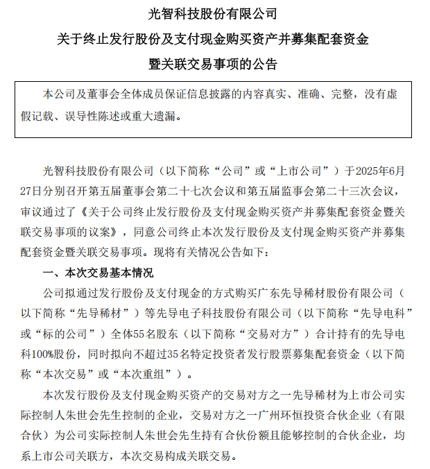 “蛇吞象”失敗，光智科技終止收購先導(dǎo)電科