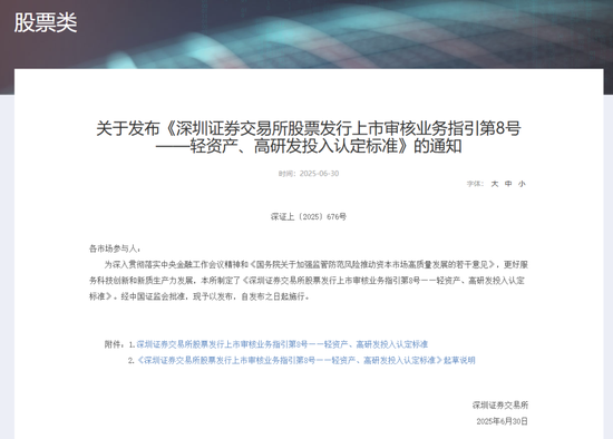 深交所最新明確！事關創(chuàng)業(yè)板“輕資產(chǎn)、高研發(fā)投入”認定標準