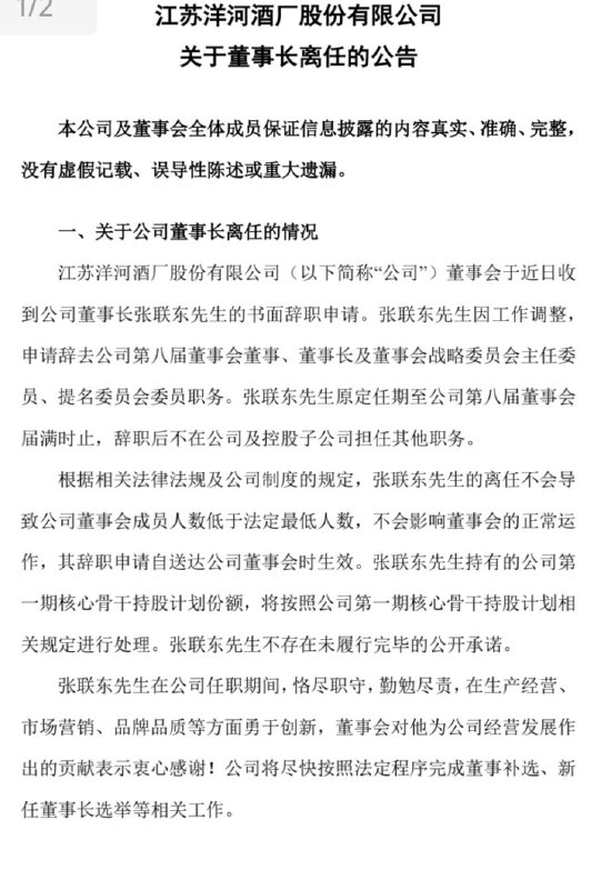 洋河官宣：張聯(lián)東辭任董事、董事長